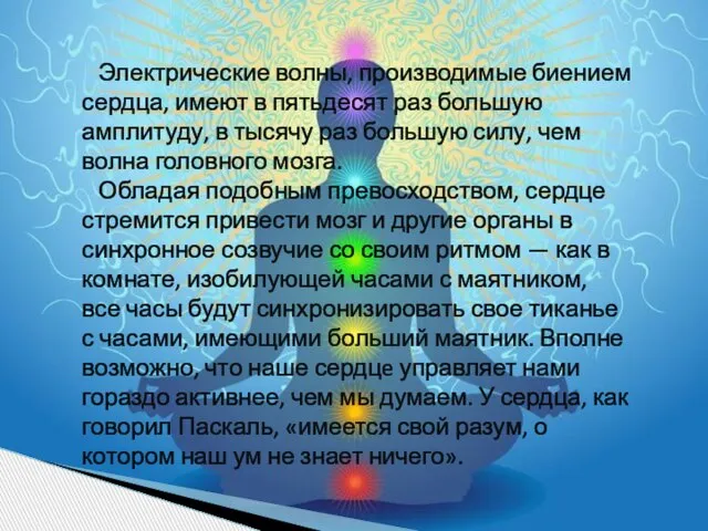 Электрические волны, производимые биением сердца, имеют в пятьдесят раз большую амплитуду, в