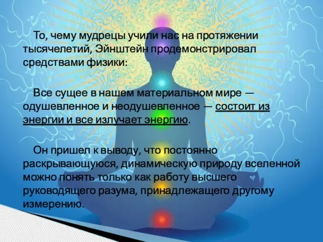 То, чему мудрецы учили нас на протяжении тысячелетий, Эйнштейн продемонстрировал средствами физики: