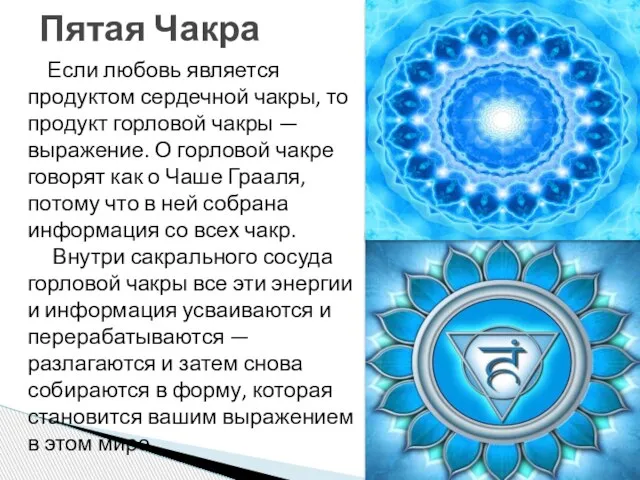 Пятая Чакра Если любовь является продуктом сердечной чакры, то продукт горловой чакры