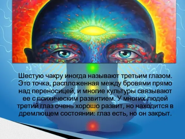 Шестую чакру иногда называют третьим глазом. Это точка, распложенная между бровями прямо