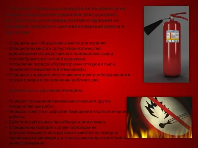 Согласно Правилам пожарной безопасности на каждом предприятии приказом (инструкцией) должен быть установлен