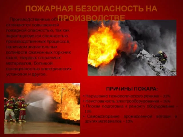 Производственные объекты отличаются повышенной пожарной опасностью, так как характеризуется сложностью производственных процессов,