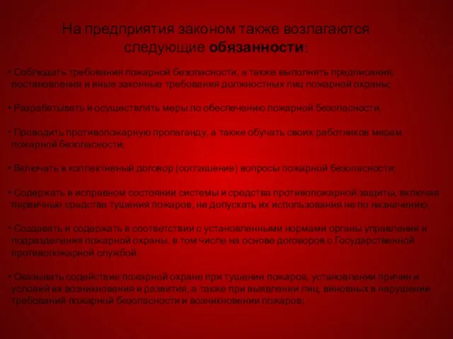 На предприятия законом также возлагаются следующие обязанности: Соблюдать требования пожарной безопасности, а