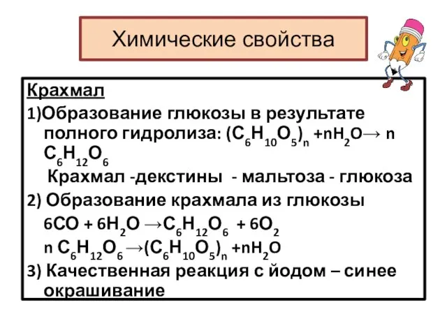Химические свойства Крахмал 1)Образование глюкозы в результате полного гидролиза: (С6Н10О5)n +nH2O→ n
