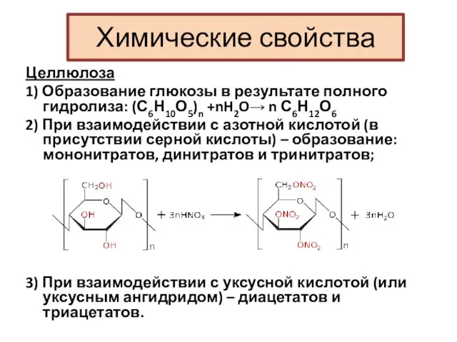 Химические свойства Целлюлоза 1) Образование глюкозы в результате полного гидролиза: (С6Н10О5)n +nH2O→
