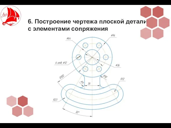 6. Построение чертежа плоской детали с элементами сопряжения