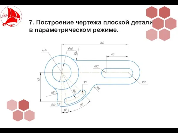 7. Построение чертежа плоской детали в параметрическом режиме.