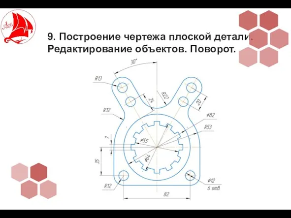 9. Построение чертежа плоской детали. Редактирование объектов. Поворот.