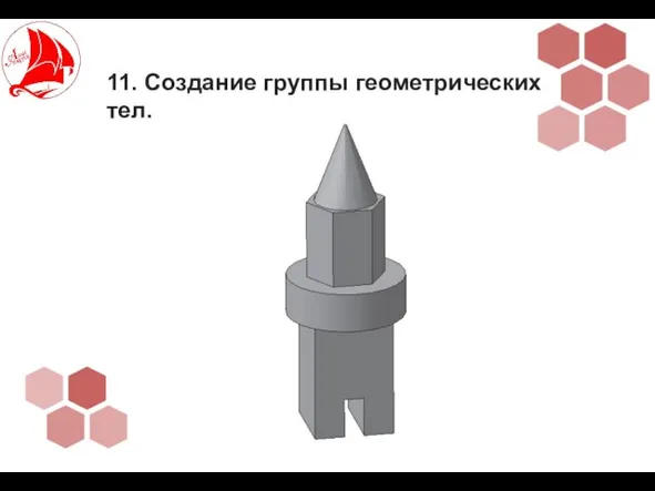 11. Создание группы геометрических тел.