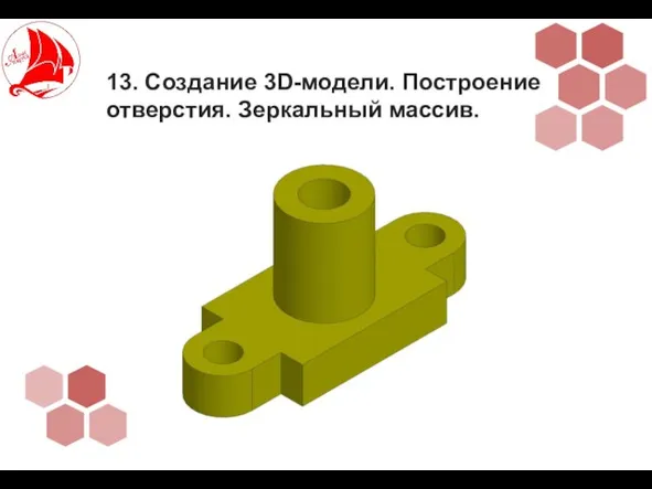 13. Создание 3D-модели. Построение отверстия. Зеркальный массив.