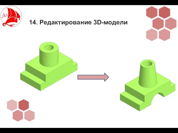 14. Редактирование 3D-модели