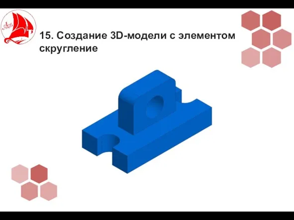 15. Создание 3D-модели с элементом скругление