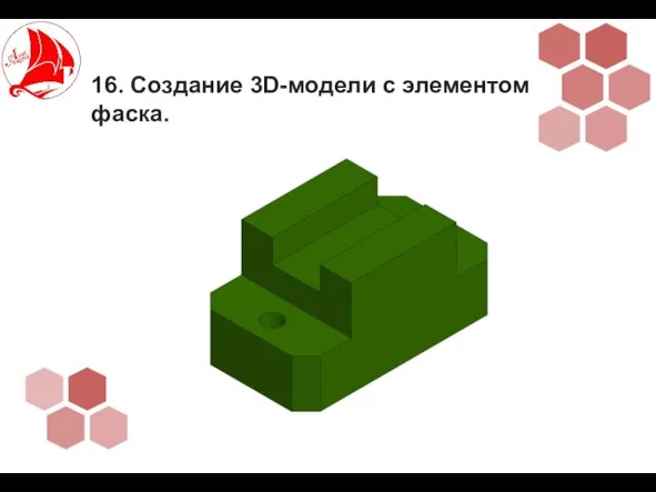 16. Создание 3D-модели с элементом фаска.