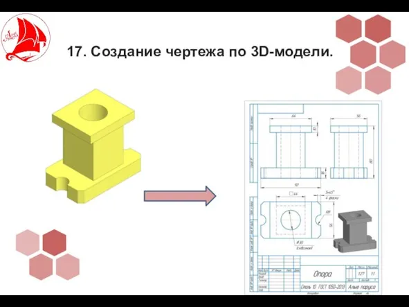 17. Создание чертежа по 3D-модели.