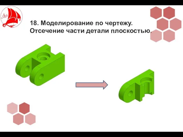 18. Моделирование по чертежу. Отсечение части детали плоскостью.