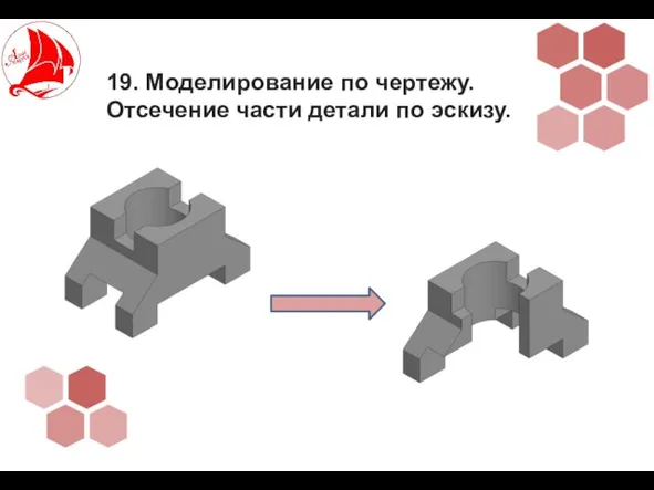 19. Моделирование по чертежу. Отсечение части детали по эскизу.