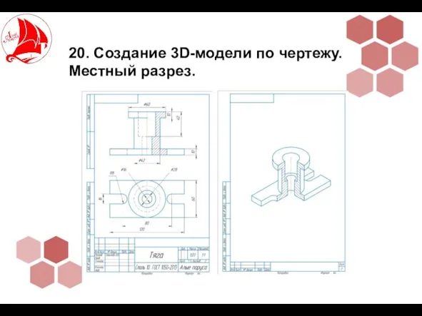 20. Создание 3D-модели по чертежу. Местный разрез.