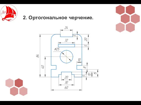 2. Ортогональное черчение.