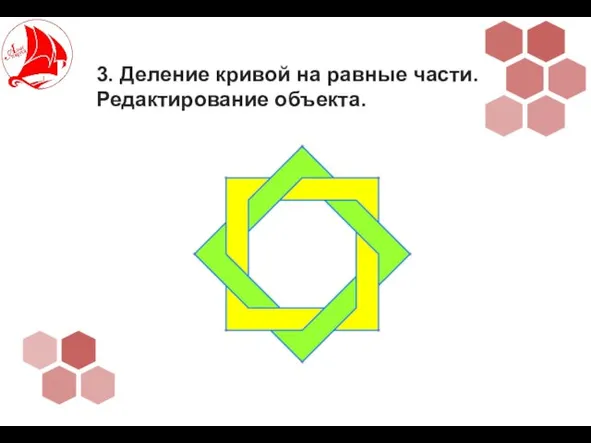 3. Деление кривой на равные части. Редактирование объекта.