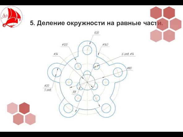 5. Деление окружности на равные части.