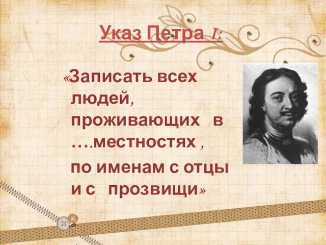 Указ Петра I: «Записать всех людей, проживающих в ….местностях , по именам