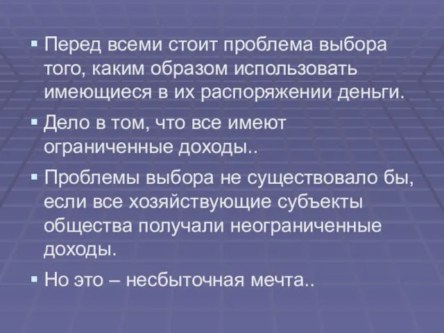 Перед всеми стоит проблема выбора того, каким образом использовать имеющиеся в их