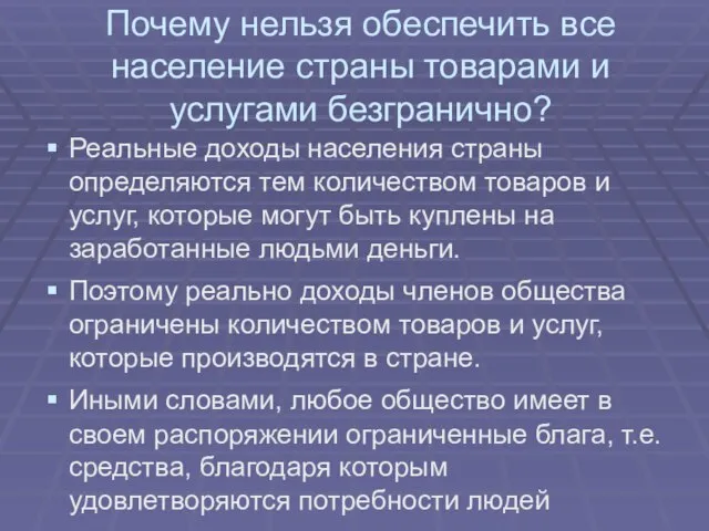 Почему нельзя обеспечить все население страны товарами и услугами безгранично? Реальные доходы