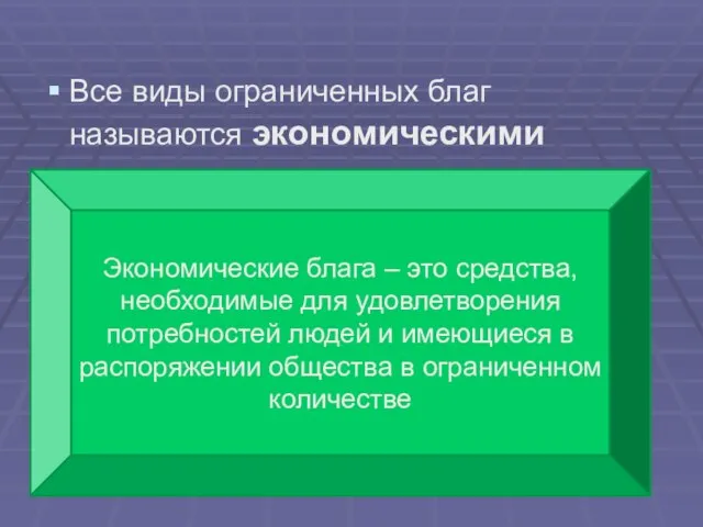 Все виды ограниченных благ называются экономическими Экономические блага – это средства, необходимые