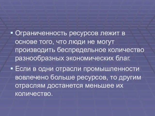 Ограниченность ресурсов лежит в основе того, что люди не могут производить беспредельное