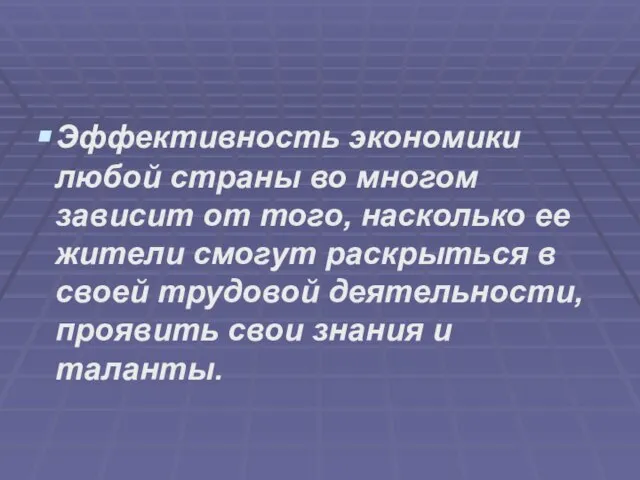 Эффективность экономики любой страны во многом зависит от того, насколько ее жители