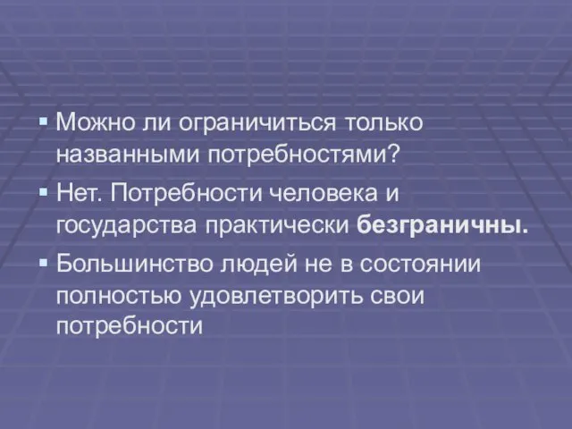 Можно ли ограничиться только названными потребностями? Нет. Потребности человека и государства практически