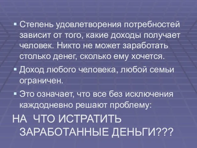 Степень удовлетворения потребностей зависит от того, какие доходы получает человек. Никто не