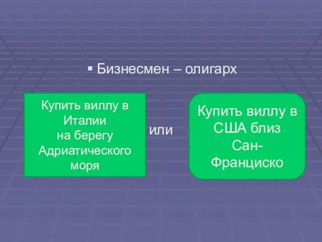 Бизнесмен – олигарх или Купить виллу в Италии на берегу Адриатического моря