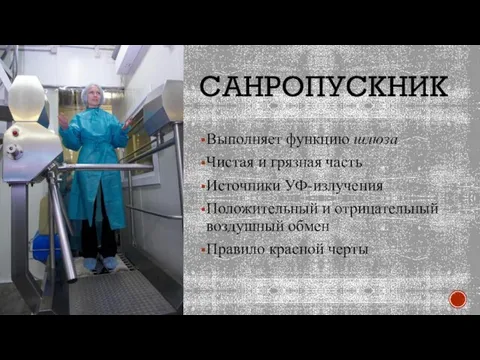 САНРОПУСКНИК Выполняет функцию шлюза Чистая и грязная часть Источники УФ-излучения Положительный и