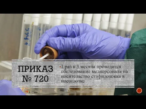 ПРИКАЗ № 720 1 раз в 3 месяца проводится обследование медперсонала на носительство стафилококка в носоглотке