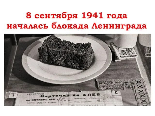 8 сентября 1941 года началась блокада Ленинграда