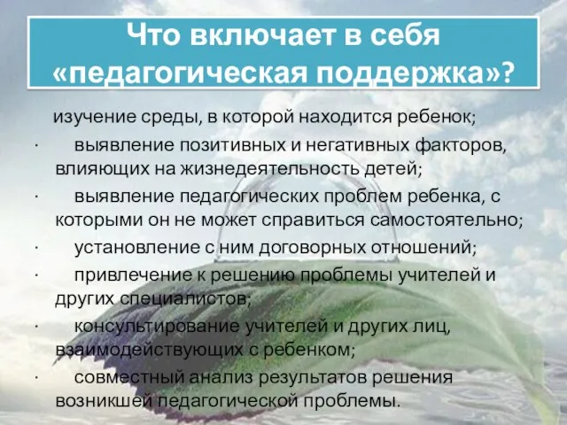 Что включает в себя «педагогическая поддержка»? изучение среды, в которой находится ребенок;