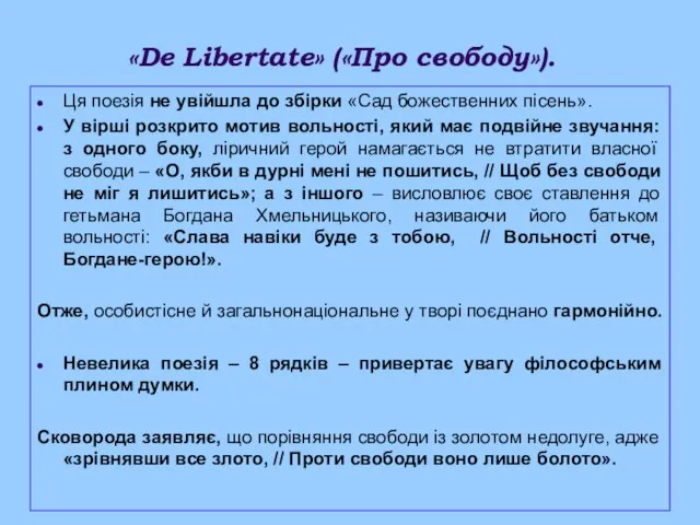 «De Libertate» («Про свободу»). Ця поезія не увійшла до збірки «Сад божественних