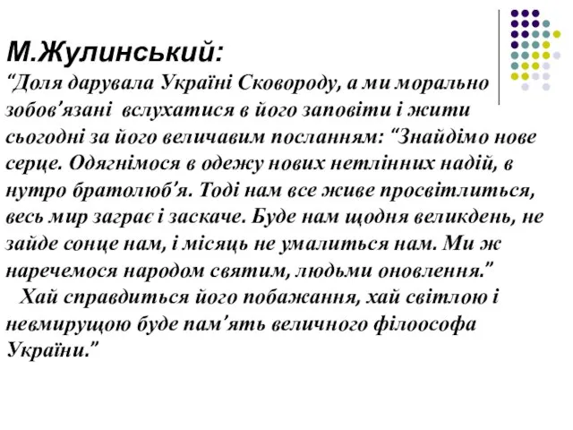 М.Жулинський: “Доля дарувала Україні Сковороду, а ми морально зобов’язані вслухатися в його