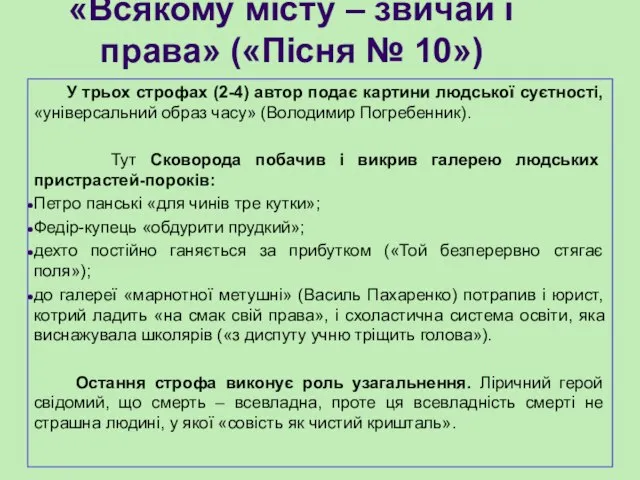 «Всякому місту – звичай і права» («Пісня № 10») У трьох строфах