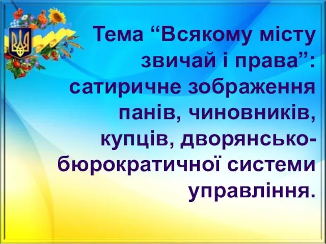 Тема “Всякому місту звичай і права”: сатиричне зображення панів, чиновників, купців, дворянсько-бюрократичної системи управління.