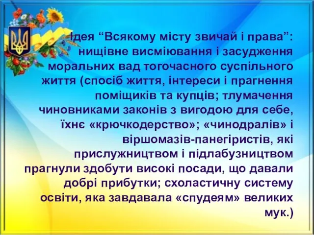 Ідея “Всякому місту звичай і права”: нищівне висміювання і засудження моральних вад