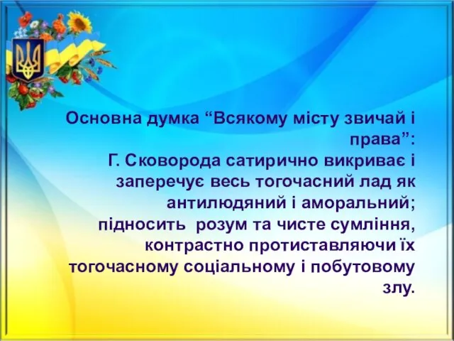 Основна думка “Всякому місту звичай і права”: Г. Сковорода сатирично викриває і