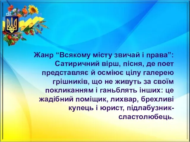 Жанр “Всякому місту звичай і права”: Сатиричний вірш, пісня, де поет представляє