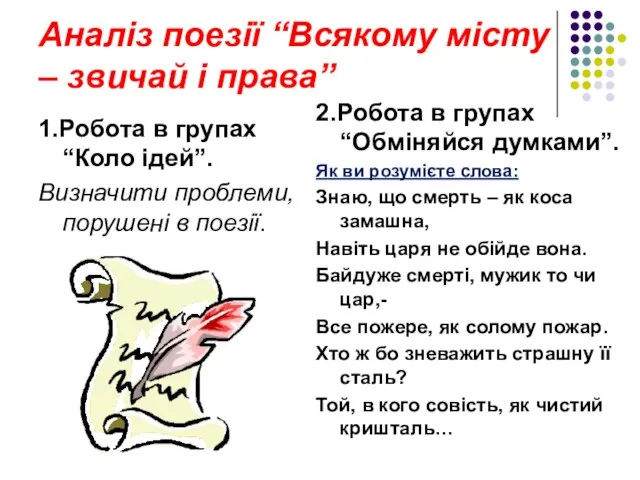 Аналіз поезії “Всякому місту – звичай і права” 1.Робота в групах “Коло