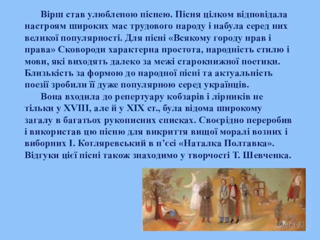 Вірш став улюбленою піснею. Пісня цілком відповідала настроям широких мас трудового народу