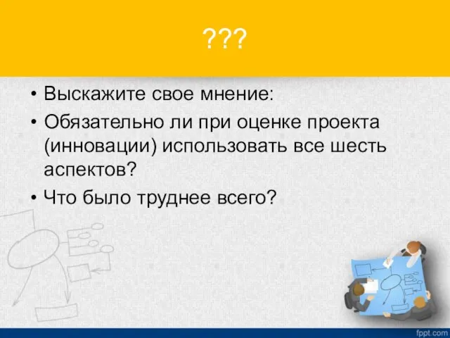 ??? Выскажите свое мнение: Обязательно ли при оценке проекта (инновации) использовать все