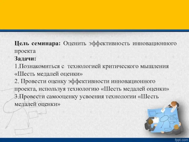 Цель семинара: Оценить эффективность инновационного проекта Задачи: 1.Познакомиться с технологией критического мышления