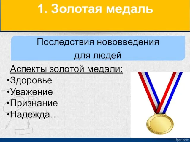 1. Золотая медаль Аспекты золотой медали: Здоровье Уважение Признание Надежда… Последствия нововведения для людей