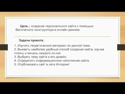 Цель : создание персонального сайта с помощью бесплатного конструктора в онлайн-режиме. Задачи